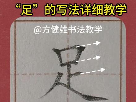 足的写法超详细手写硬笔楷书教学一年级语文下册生字教学 #足的写法 #硬笔规范字 #小学生练字技巧 #硬笔书法教学 #硬笔楷书 #少儿硬笔教学 #规范字教学 #练字 #书法教学 #楷书教学 #少儿书法 #书法硬笔楷书教学 #方健雄书法教学 #每天坚持练字 #规范字书写 #硬笔书法 #小白零基础学书法 #同步生字 #每日一字 #手写 #一年级生字教学