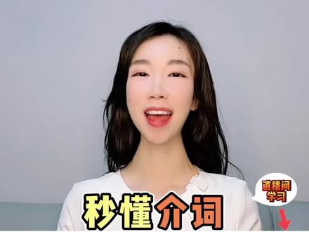 看图秒懂介词,零基础跟我学,英语不再难~