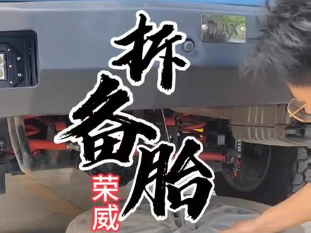 如何使用备胎?千斤顶在哪里?你学费了吗?#荣威RX8备胎使用 #撸车日常 #用车知识 #国产车