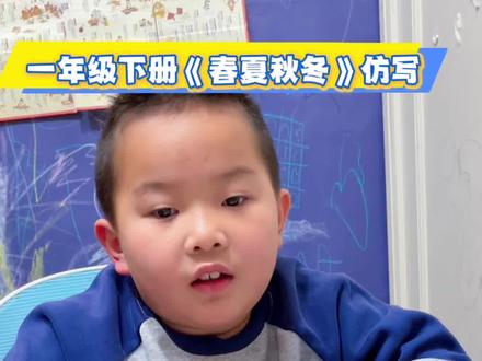#一年级下册语文 #一年级重点知识归纳 #一年级#句子仿写 #春季秋冬 一年级下册《春夏秋冬》仿写