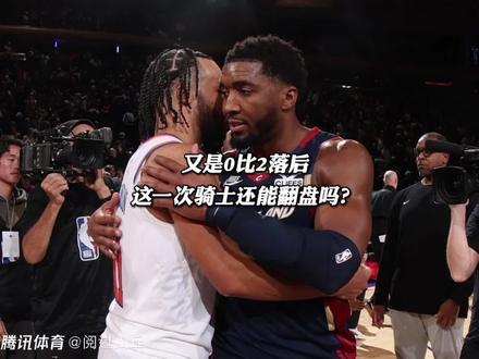 又是0比2落后,这一次骑士还能翻盘吗? #尼克斯逆转骑士 #骑士 #骑士不敌尼克斯 #哈登