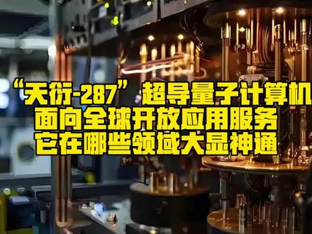 “天衍-287”超导量子计算机,面向全球开放应用服务,它在哪些领域大显神通!#天衍-287 #量子计算机 #技术革新 #厉害了我的国
