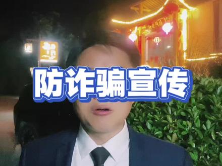反诈骗宣传 你只要记住这五句话,2026年就不会被电信诈骗#反诈骗宣传 #反诈 #防骗 #防诈骗 #传递正能量