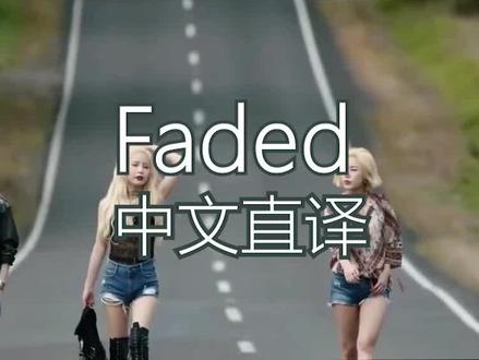 faded 中文翻译