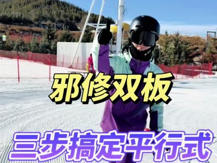 双板新手如何快速进阶平行式 一节课教会你⛷️
#单板滑雪女孩 #初学者 #单板滑雪 #单板教学 #自由式滑雪