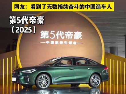 五代同框!一辆吉利帝豪,半部国产轿车发展史。#国产汽车 #吉利汽车 #吉利帝豪 #国产之光