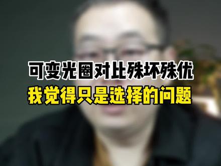 可变光圈技术的好坏之争,我觉得看完这个你可以休战了#数码科技 #华为#小米13Ultra