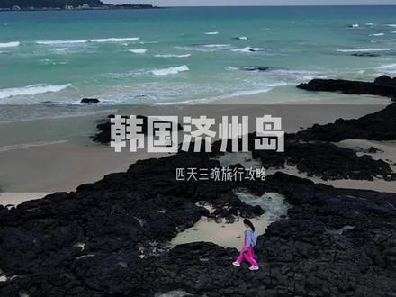 这一篇韩国济州岛四天三晚全攻略!请查收!#心动五一 #韩国旅游 #济州岛旅游 #看山河 #文明旅游靓丽风景线