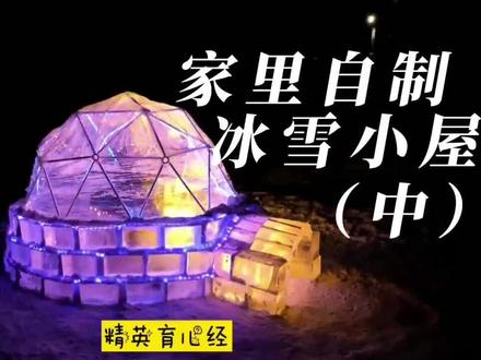 自制冰屋?很贵吗?不!便宜的很!家里就能做!(中)#育儿 #亲子 #母婴 #冰雪 #冰雕雪雕 #冰雪乐园