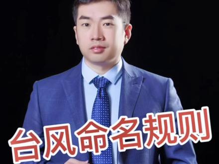 为什么台风造成了巨大破坏就会被删除?一个新的名字将取而代之。玛娃已经升级到顶级17级超级台风。#内容过于真实 #台风 #科普 #冷知识 #每天跟我涨知识