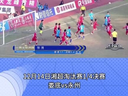 祝贺!湘超永州队张涛“倒挂金钩”入选央视《天下足球》一周世界足坛十佳球!#湘超倒挂金钩 #天下足球 #央视新闻#永州队#十佳进球