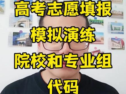 河南高考志愿模拟演练 河南高考志愿模拟演练定于5月23-24进行!这是一次全真的模拟演练,和正式填报一模一样,希望大家有空都参与一下。院校和专业代码其实填报的平台上都有的,不用到处去找别人要。提前填好志愿草表,对着草表去敲代码即可。#河南高考 #河南高考志愿 #河南高考志愿模拟填报 #高考志愿模拟填报 #志愿填报模拟演练
