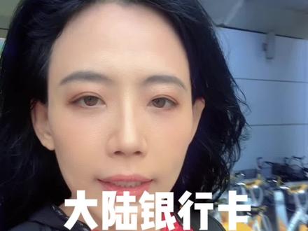 大陆银行卡如何在台湾省ATM取钱?