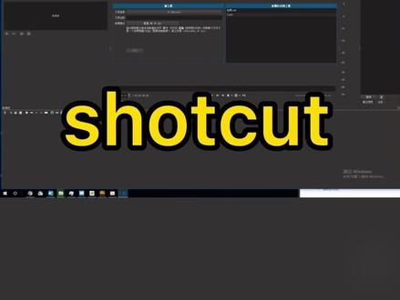 今日强推~shotcut,新手宝宝也可以快速做出自己的短视频#教程