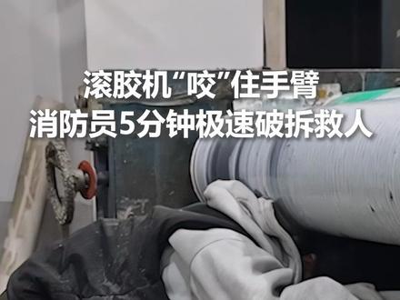 惊险一幕!滚胶机“咬”臂致人被困,消防员紧急破拆5分钟成功救援。消防提醒:操作机械设备,务必规范作业,安全第一!(人民日报记者 窦皓)@浙江消防