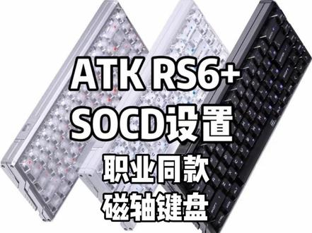 五百价位唯一真神 牢帕同款ATK RS6+ 驱动基础设置以及SOCD设置详细教学#ATK #ATKRS6 #磁轴键盘 #无畏契约 #SOCD