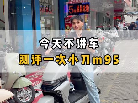 总结就是好看,稳定 提速快 刹车灵 又智能 #小刀电动车 #电动车 #南宁电动车