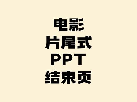 电影片尾式ppt结束页。ppt制作技巧和方法#大脸猫ppt一课通 #ppt #office办公技巧 #办公技巧 #wps