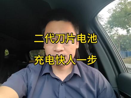 就算没有闪充桩,二代刀片电池的充电速度也能快人一步 #比亚迪二代刀片电池 #二代刀片电池 #闪充