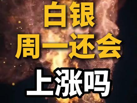 白银周一是涨是跌?马斯克都坐不住了!#投资 #金融 #白银 #黄金 #金价