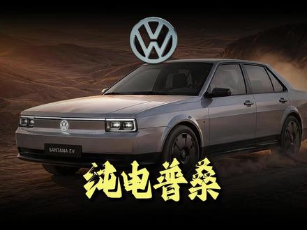 普桑换个心脏杀回来这价格真要卖疯 #纯电普桑 #大众