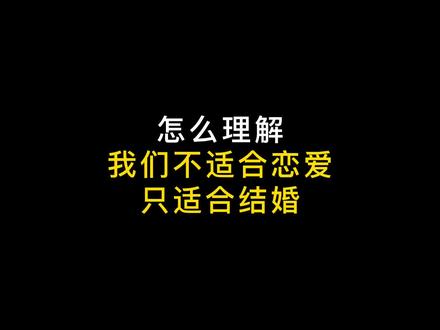 “你不适合恋爱,只适合结婚。”这是情话吗? #只适合结婚 #情感语录