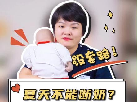 夏天断奶宝宝会容易生病?这条视频帮你从两个方面分析什么时候最适合断奶!#母婴育儿 #多妈科普