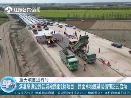 盐城滨海港区至淮安涟水县的滨淮高速公路,盐城段路面水稳底基层摊铺正式开启,预计年底摊铺完成。