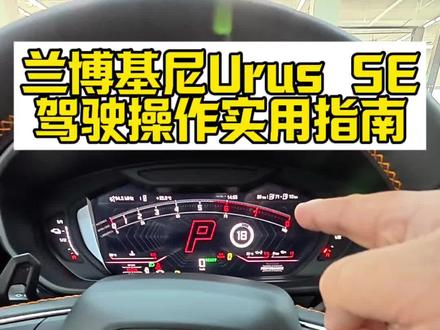 科普:兰博基尼Urus se实用教程 #兰博基尼urus地表最强suv