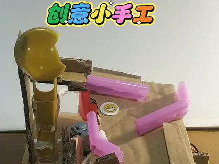 创意小手工,弹珠轨道有趣