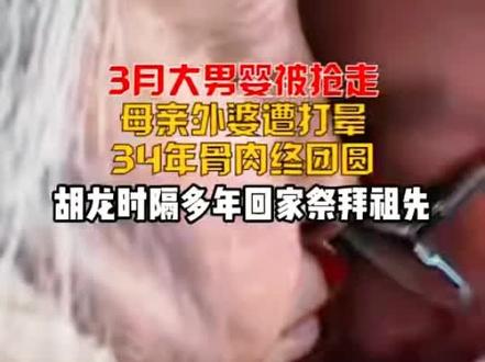 3岁大男婴被抢走,34年骨肉终团圆 胡龙时隔多年回家祭拜祖先
#北京缘梦公益基金会 #帮被拐孩子回家 #寻亲 #dou来寻人 #好事成真
@字节跳动公益