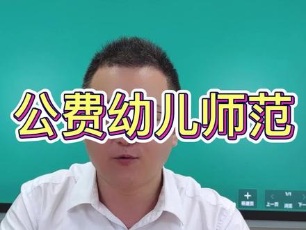 重庆公费幼儿师范:初中毕业,有编制,免学费,有补助。#重庆小升初#重庆万州