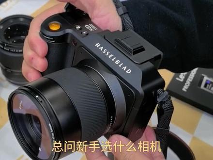 新手该选一台什么样的相机?如何搭配选择镜头?Hasselblad X2D入门好选择#哈苏x2d #hasselblad