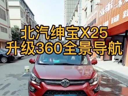 #北汽#绅宝X25 升级#360全景 导航一体机#行车记录仪 #大屏导航 #