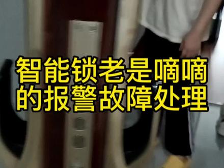 智能锁老是嘀嘀报警维修,#指纹锁维修售后