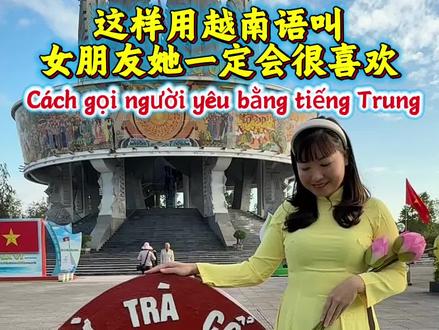 越南语中女朋友的昵称你学会了吗 #跟小雨学越南语 #东兴还珠越南语培训 #越南语培训 #小雨老师的越南语录播视频课