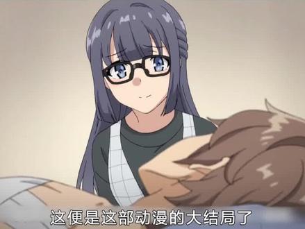 大结局!麻衣学姐复活#樱岛麻衣