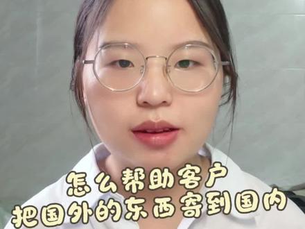 国外东西寄到国内#外贸 #外贸业务员 #国际快递 #出口外贸 #国际物流