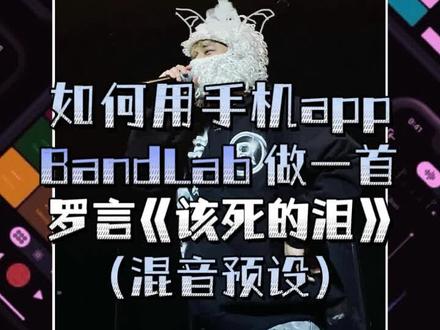 如何用app bandlab做一首 罗言 该死的泪 混音预设#说唱 #rapper #罗言 #bandlab #翻唱