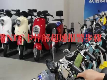 #颍上雅迪城南小李店 带NFC卡片解超速报警步骤需要的可以保留哦,关注我,带你了解更多电动车小知识