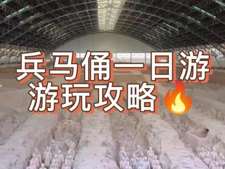 一个视频教你兵马俑怎么玩#西安旅游攻略