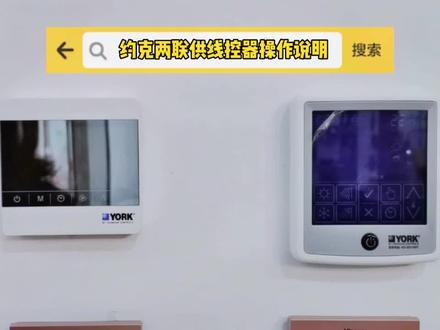 约克两联供线控器操作说明#智能家居 #黑科技