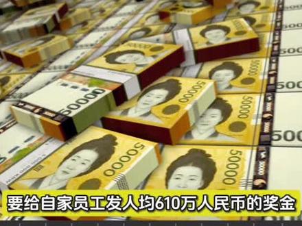 网传人均奖金610万?SK海力士天价奖金真相曝光#全球看点 #SK海力士 #芯片 #奖金