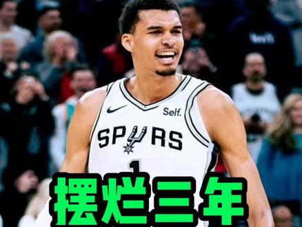NBA修改规则后,马刺的重建方式将难以复制!#NBA #马刺队 #文班亚马 #火箭队 #迪伦哈珀
