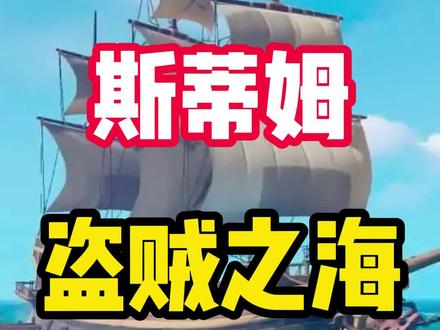 周末寝室联机最佳选择!#steam游戏 #游戏鉴赏官 #联机游戏 #多人游戏 #开黑 #盗贼之海 #游戏推荐