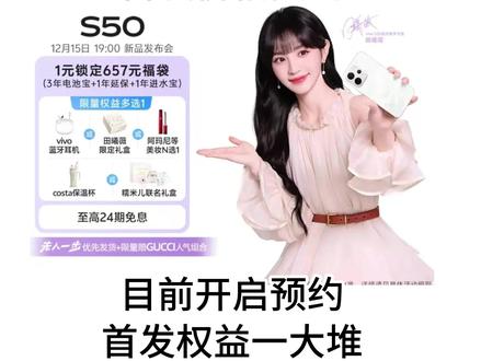 vivoS50和S50pro mini首发价格预测! 将于12月5号新品发布,搭载骁龙8Gen5处理器,全系搭载索尼IMX882大底潜望镜,vivo S50系列这次影像+性能,刷新中端机配置天花板,我预估vivo S50首发价2699,国补后2294,vivoS50Pro mini首发价3499,国补后2999,目前S50系列已经开启预约,首发权益拉满#vivo #vivo手机 #vivos50 #vivos50promini