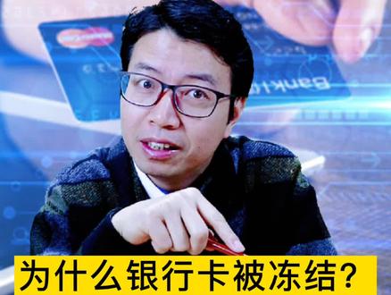 不知道银行卡为什么被冻结吗?给你答案。#财税安全 #伊文斯财会 #资金安全 #财税代账