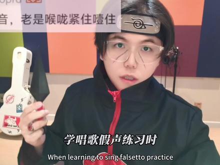 【学唱歌】木叶叛忍教您假声时喉咙紧张挤卡的解决方法。 #学唱歌 #假声教学 #唱歌技巧 #声乐教学 #柏大官人教唱歌