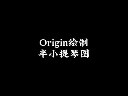 分享Origin绘制半小提琴图!#origin绘图 #origin #科研绘图 #研究生 #科研工具 #科研