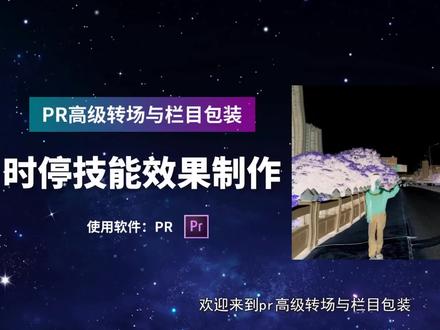 PR-时间静止技能效果制作超级炫酷